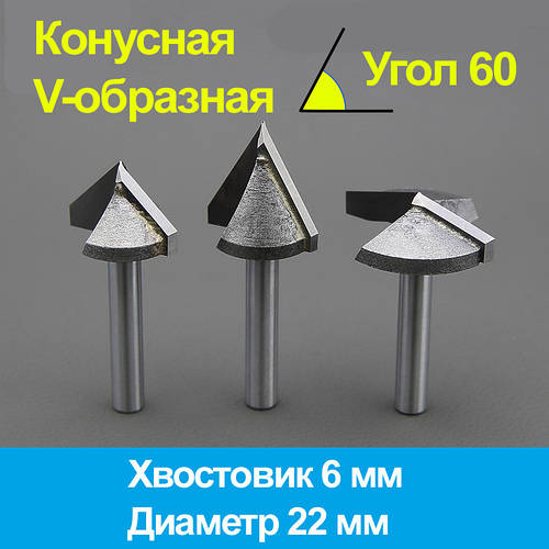 Конусна фреза (V-подібна) 6*22мм*60°