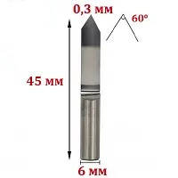 Фреза Гравер 6*0.3 мм*60°