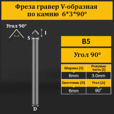 Фреза гравер V-подібна за каменем 6*3*90°