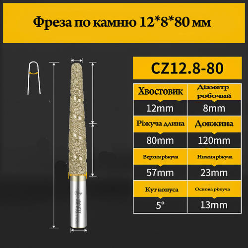Фреза конус-спіраль для каменю 12*8*80 мм