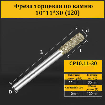 Фреза торцева для каменю 10*11*30 (120) мм