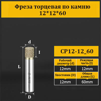 Фреза торцева для каменю 12*12*60 мм