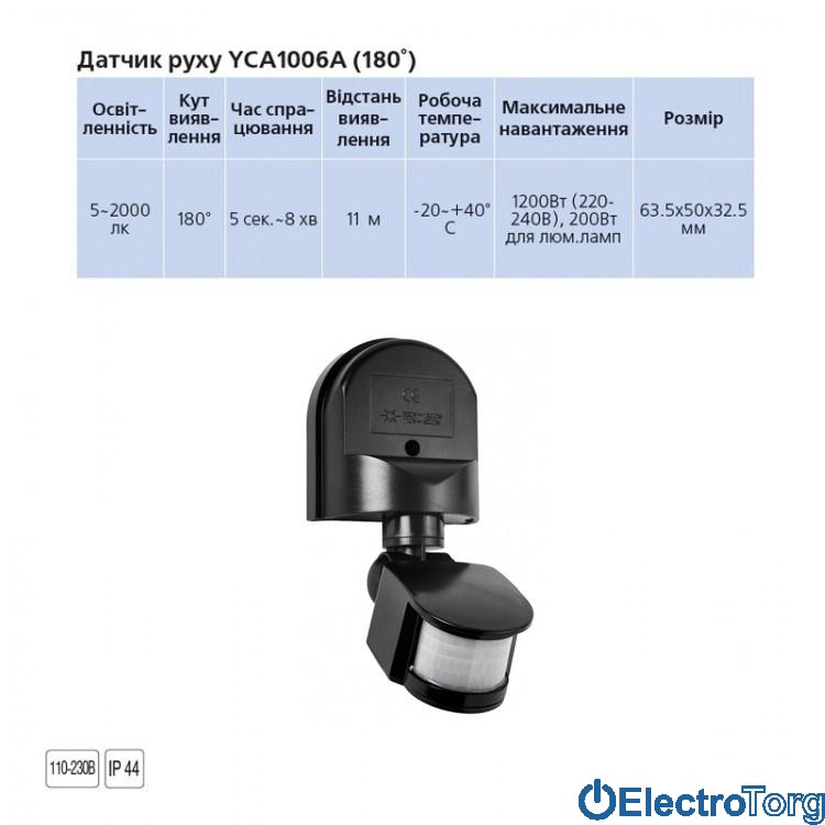 Датчик движения YCA1006A (180°) черный Delux