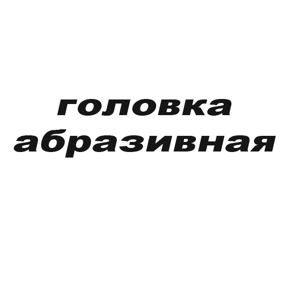 Шарошка вулканітова 8х20х3 циліндрична