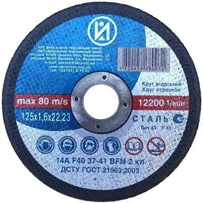 Круг відрізний по металу 125x1,6x22 ІАЗ
