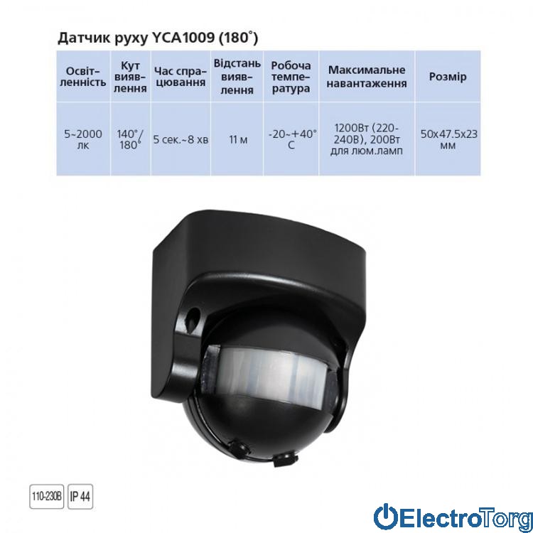 Датчик движения YCA1009 (180°) черный Delux