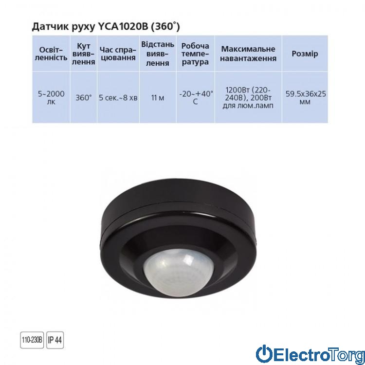 Датчик движения YCA1020B (360°) черный Delux