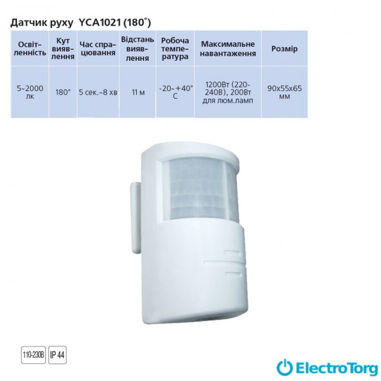 Датчик движения YCA1021 (180°) белый Delux