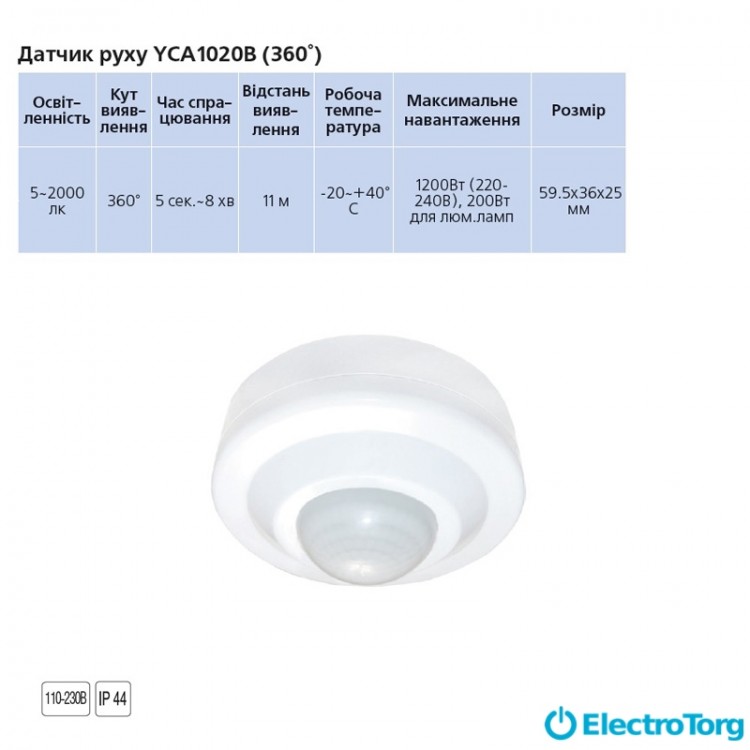 Датчик движения YCA1020B (360°) белый Delux
