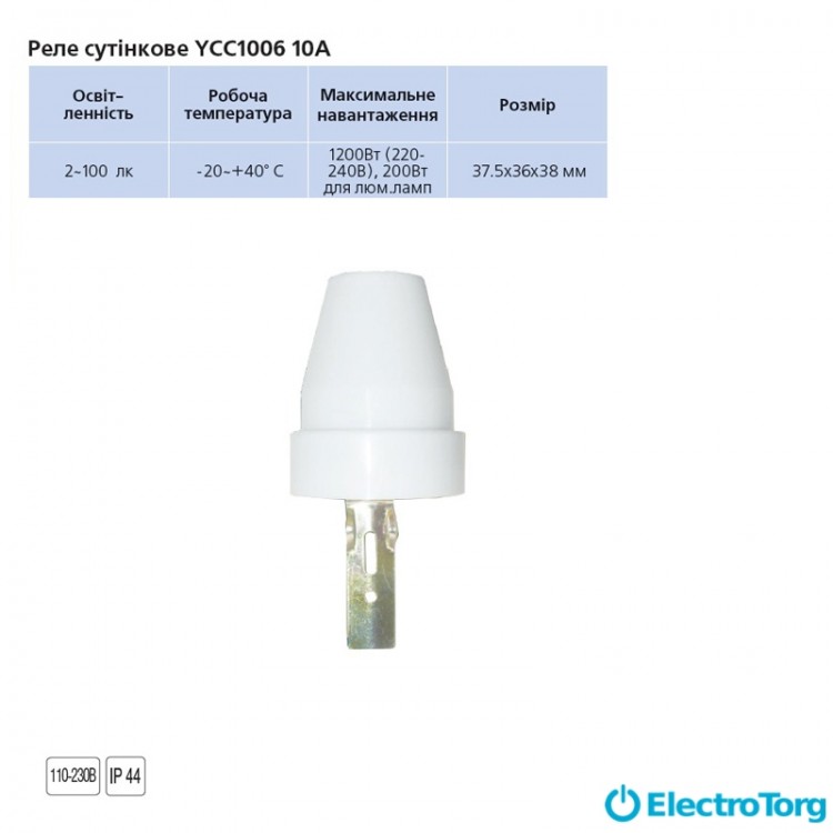 Реле сумеречное YCC1006 10А белое Delux