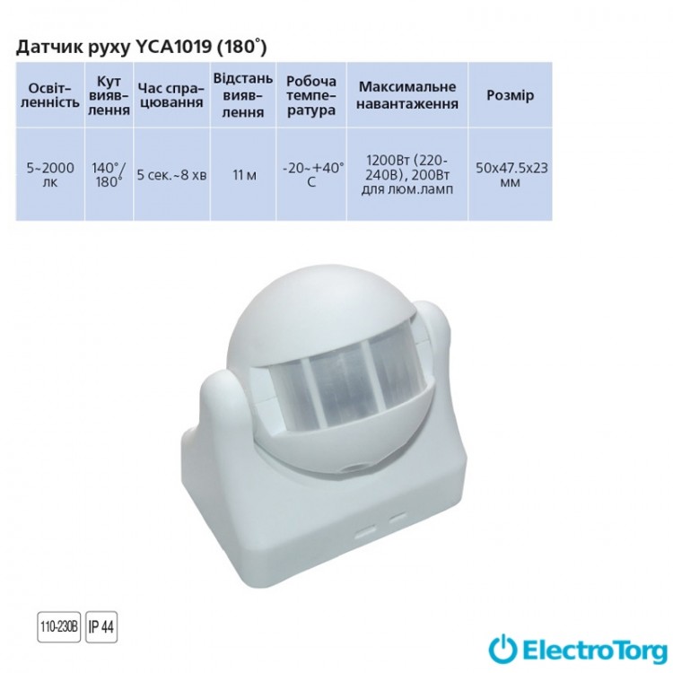 Датчик движения YCA1019 (180°) белый Delux