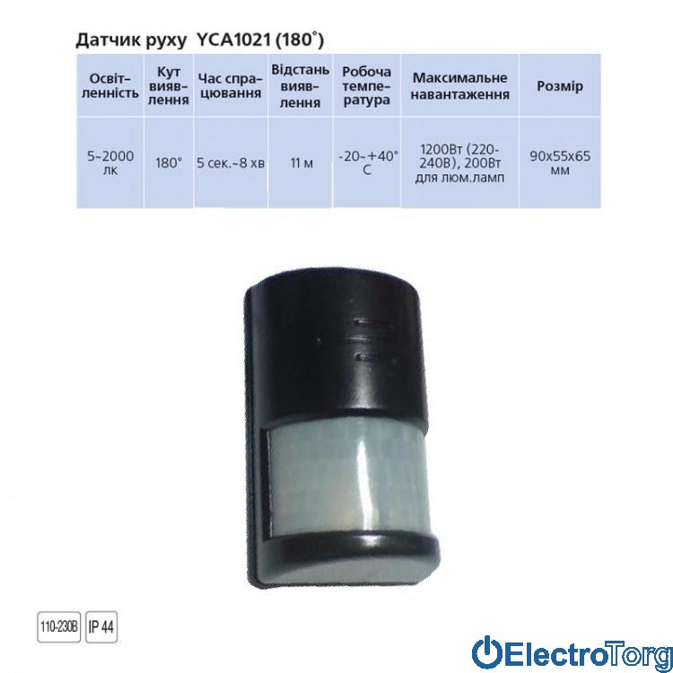 Датчик движения YCA1021 (180°) черный Delux