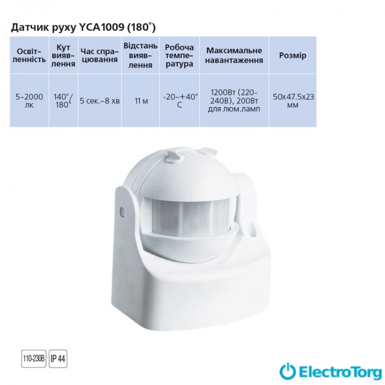 Датчик движения YCA1009 (180°) белый Delux