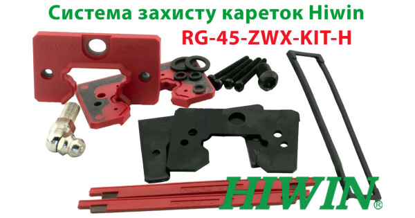 Комплект захисту каретки HIWIN RG45-ZWX-H-KIT
