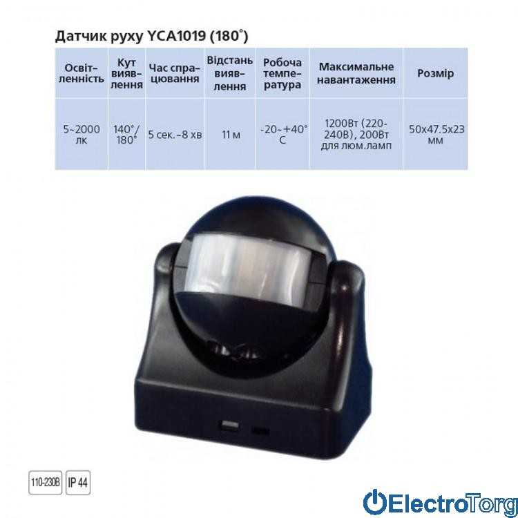 Датчик движения YCA1019 (180°) черный Delux
