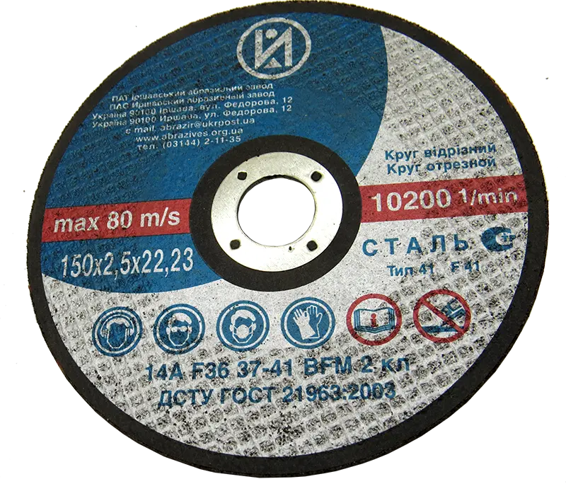 Круг відрізний 150x2,5x22 ІАЗ