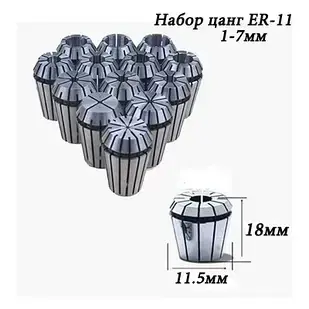 Набір цанг ER11 для CNC-ЧПУ (13 шт.)
