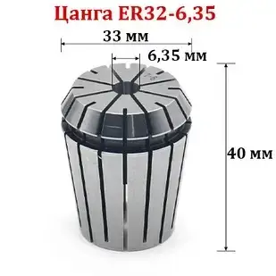 Цанга ER32-6,35мм
