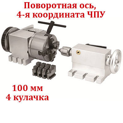 Поворотна вісь, Nema34, ЧПУ, діаметр 100 мм, 4-кулачковий. Комплект із бабкою