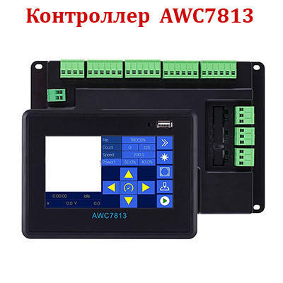 Контролер Trocen AWC7813 сенсорний для лазерного верстата СО2, система керування ЧПУ (CNC)