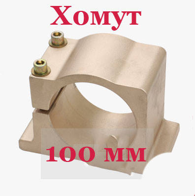 Хомут для шпинделя 100 мм (Бугель для кріплення шпинделя)