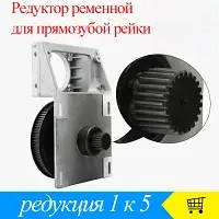 Редуктор ремінний 1 до 5, для прямозубого рейки, модуль 1,25