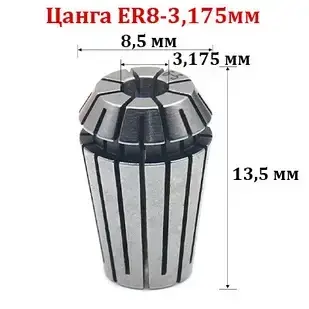 Цанга ER8-3.175 мм (1/8 дюйма)