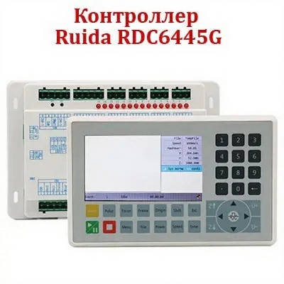 Контролер Ruida RDC6445G — керування 4 осями для лазерного верстата, 5" TFT, 128 Мб пам’яті