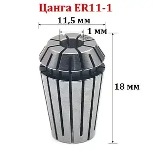 Цанга ER11-1 мм
