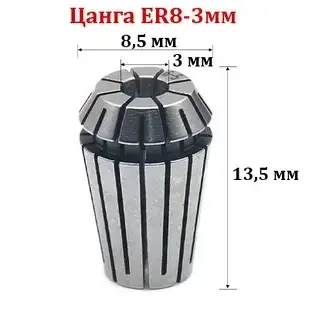 Цанга ER8-3 мм