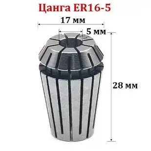 Цанга ER16-5 мм