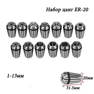Набір цанг ER20 для CNC-ЧПУ (13 шт.)