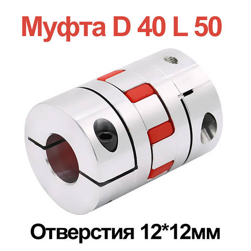 Муфта кулачкова алюмінієва D40 L50 12×12 мм для ЧПУ, сполучна муфта двигуна та ШВП