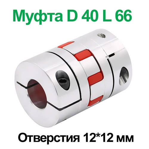 Муфта кулачкова алюмінієва D40 L66 12×12 мм для ЧПУ, сполучна муфта двигуна та ШВП