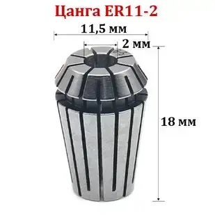 Цанга ER11-2мм