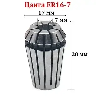 Цанга ER16-7 мм