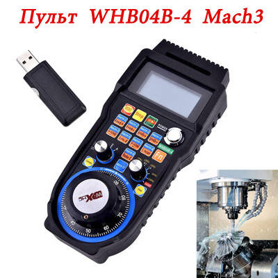 Пульт керування для ЧПУ Mach3 бездротовий WHB04B-4