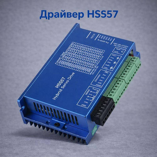 Драйвер гібридного крокового двигуна HSS57 для NEMA23 — сервопривід для ЧПУ