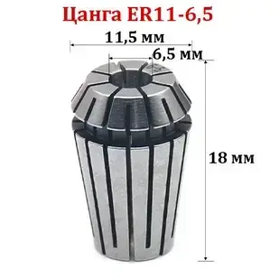 Цанга ER11-6,5 мм