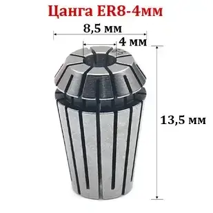 Цанга ER8-4 мм