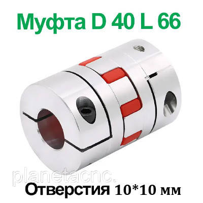 Муфта кулачкова алюмінієва D40 L66 10×10 мм для ЧПК, сполучна муфта двигуна та ШВП