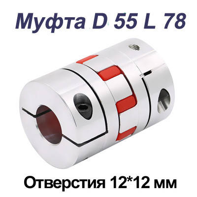 Муфта кулачкова алюмінієва D58 L77 12×12 мм для ЧПУ, сполучна муфта двигуна та ШВП