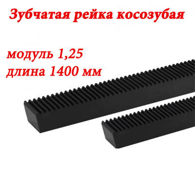 Зубчаста рейка косозуба модуль 1,25, довжина 1400 мм
