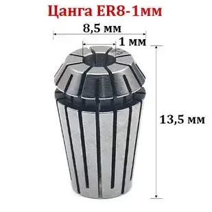 Цанга ER8-1 мм