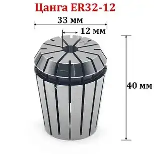 Цанга ER32-12мм