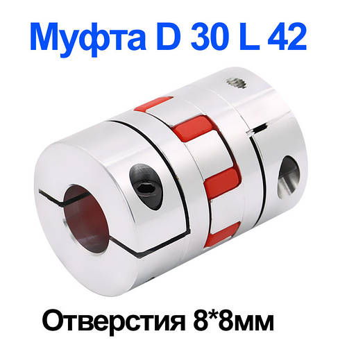 Муфта кулачкова алюмінієва D30 L42 8×8 мм для ЧПУ, сполучна муфта двигуна та ШВП