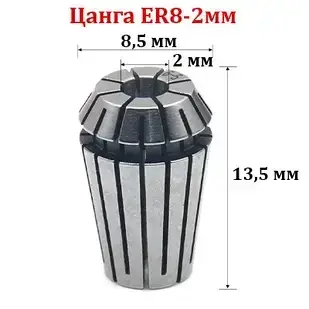 Цанга ER8-2 мм