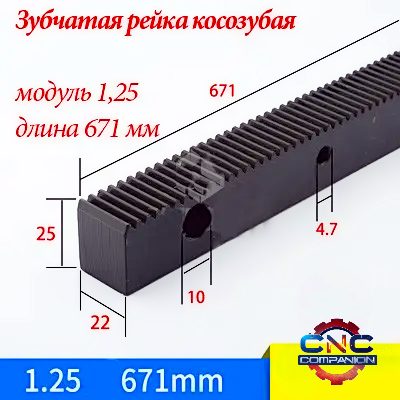 Зубчаста рейка косозубая модуль 1,25, довжина 671 мм
