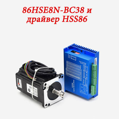 Гібридний кроковий двигун з енкодером 86HSE8N-BC38 і драйвером HSS86