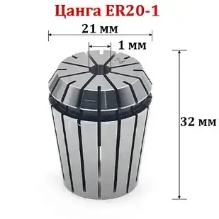 Цанга ER20-1мм